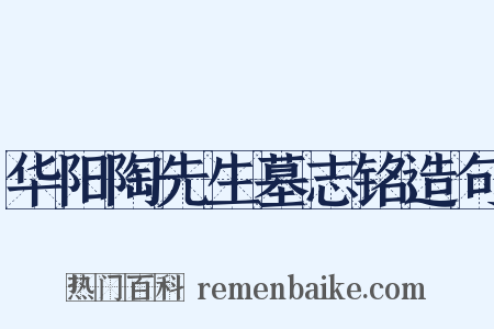 华阳陶先生墓志铭造句是什么意思的图片